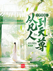 十世情劫从凡人