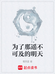 为了那遥不可及的明天在线阅读