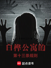 白桦公寓的第十三条规则在线阅读