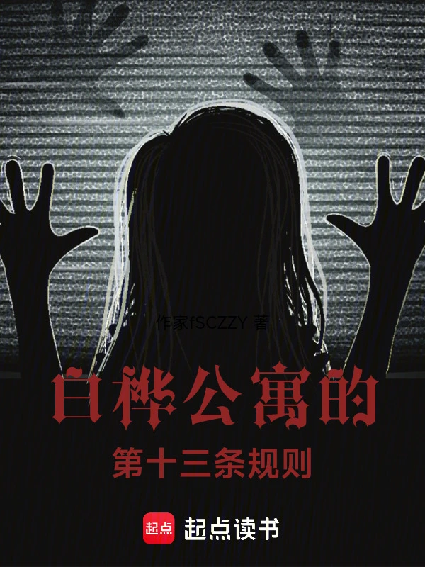 白桦公寓的第十三条规则