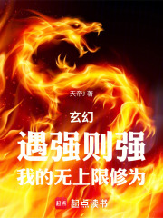 玄幻：遇强则强，我的无上限修为
