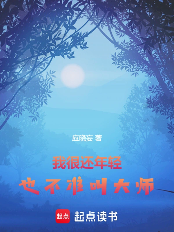 我很还是很年轻的呢
