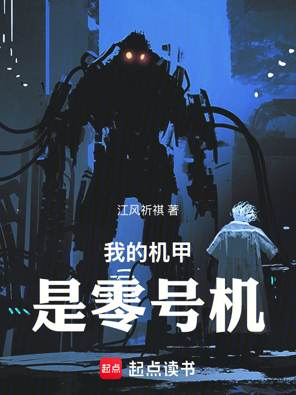 我的机甲是零号机在线阅读
