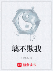 璃不欺我在线阅读