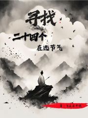 寻找二十四个在逃节气在线阅读