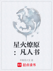 星火燎原：凡人书