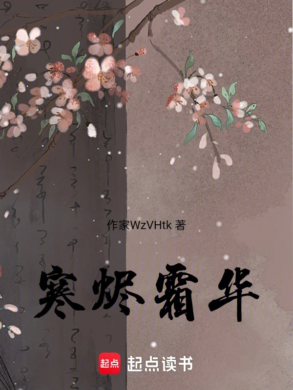 寒烬霜华