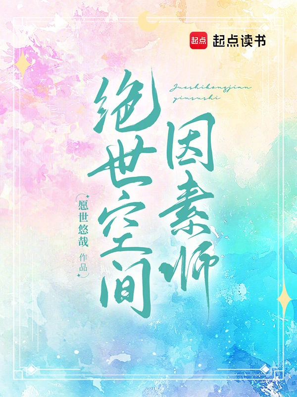 绝世空间因素师