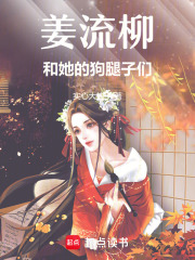 姜流柳和她的狗腿子们