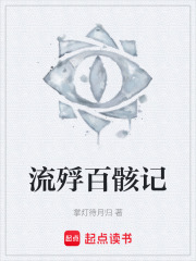 流殍百骸记在线阅读