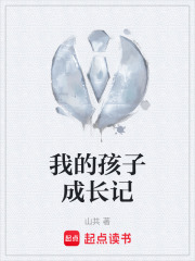 我的孩子成长记在线阅读