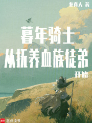 暮年骑士从抚养