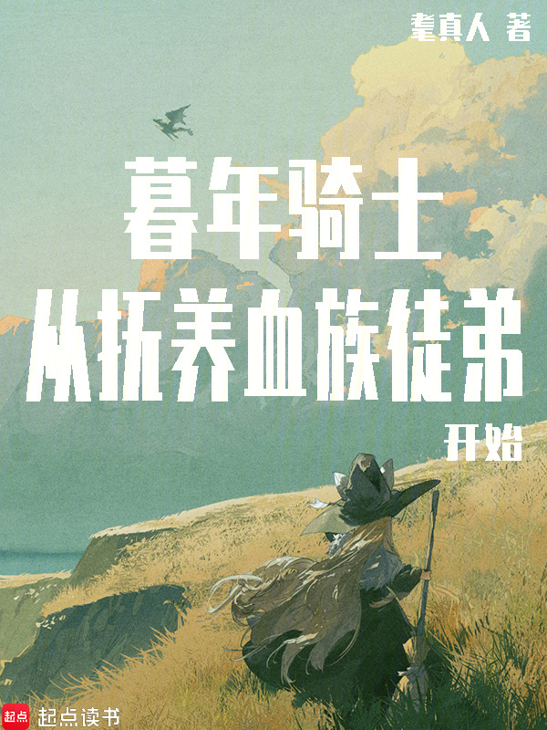 暮年骑士，从抚养血族徒弟开始在线阅读