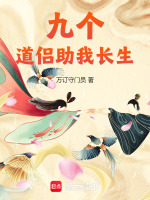 九个道侣助我长生封面
