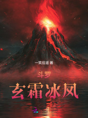 斗罗：玄霜冰凤
