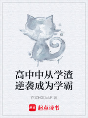 高中中从学渣逆袭成为学霸