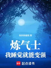 炼气士我睡觉就