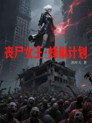 丧尸女王·蜂巢计划在线阅读