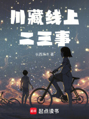 川藏线上二三事在线阅读