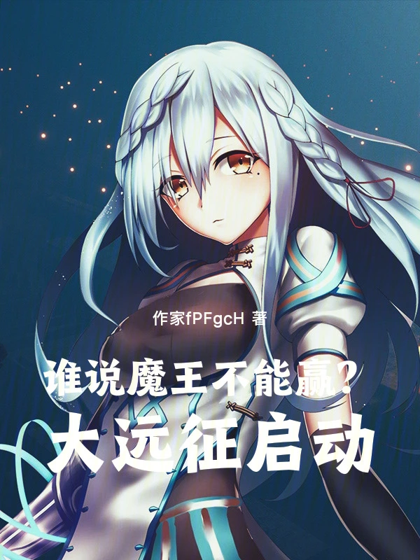 谁说魔王不能赢？