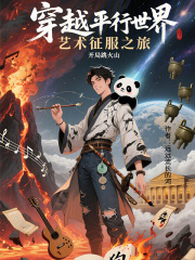 穿越平行世界艺术征服之旅