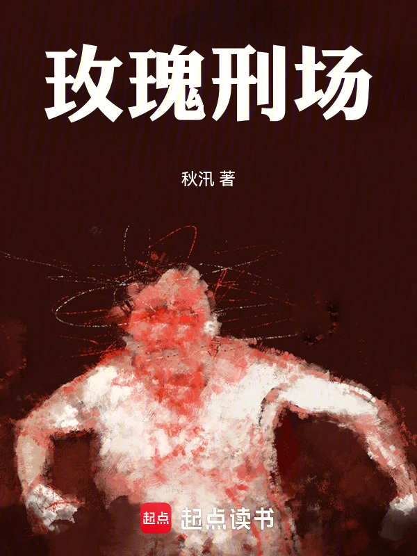 玫瑰刑场