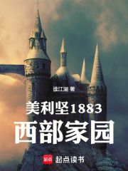 美利坚1883：西部家园在线阅读