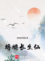 蜉蝣长生
