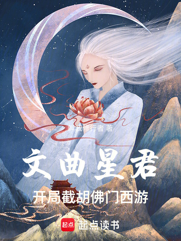 文曲星君：开局截胡佛门西游在线阅读