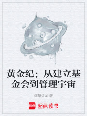 黄金纪：从建立基金会到管理宇宙在线阅读