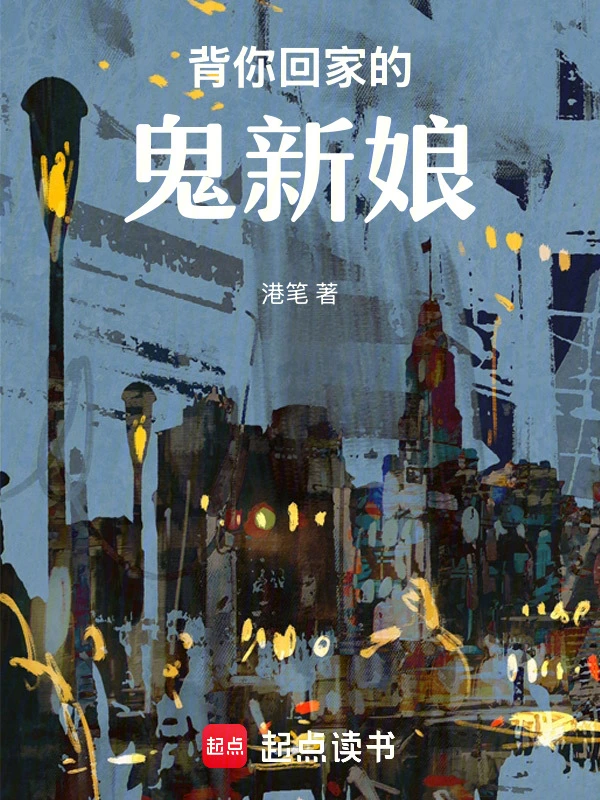背你回家的鬼新娘