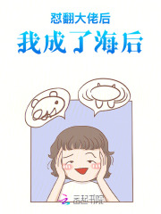 怼翻大佬后，我成了海后