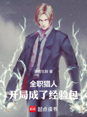 全职猎人：开局成了经验包在线阅读