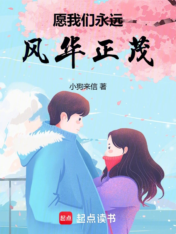 愿我们永远风华正茂