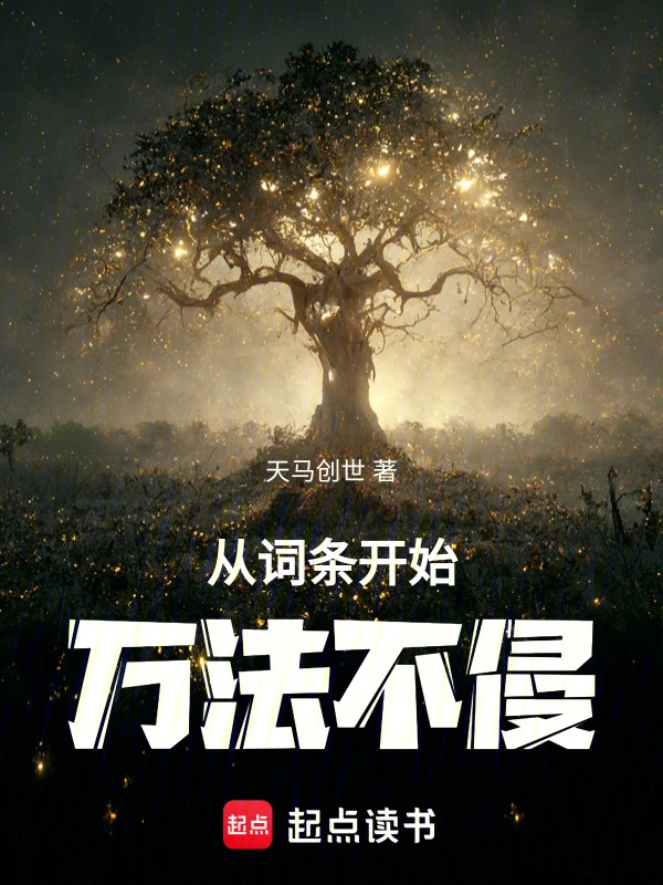 从词条开始万法不侵