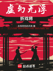 虚幻无浮：折戏将