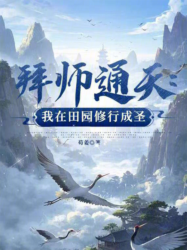 拜师通天：我在田园修行成圣在线阅读