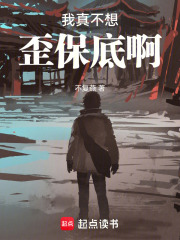 我真不想歪保底