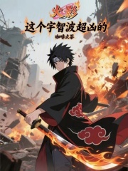 火影这个宇智波