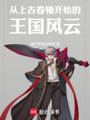 从上古卷轴开始的王国风云在线阅读