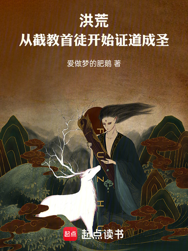 洪荒：从截教首徒开始证道成圣在线阅读