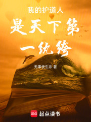 我的护道人是天下第一纨绔在线阅读