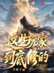 这些玩家到底修的什么仙