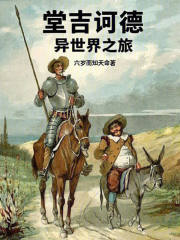 堂吉诃德异世界之旅
