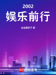 2002娱乐前行