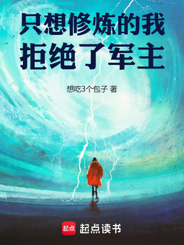 只想修炼的我，拒绝了军主