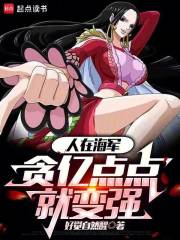 人在海军，黑亿点点就变强