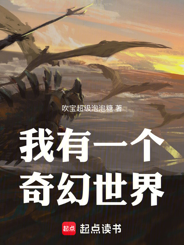 我有一个奇幻世界！在线阅读