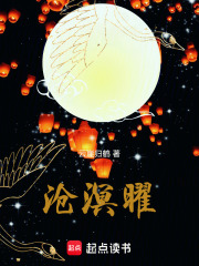 沧溟曜在线阅读