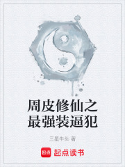 周皮修仙之最强装逼犯在线阅读